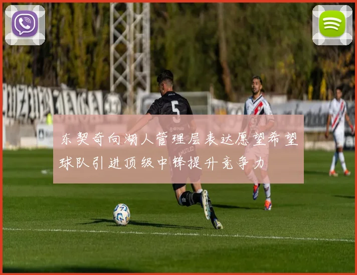 东契奇向湖人管理层表达愿望希望球队引进顶级中锋提升竞争力