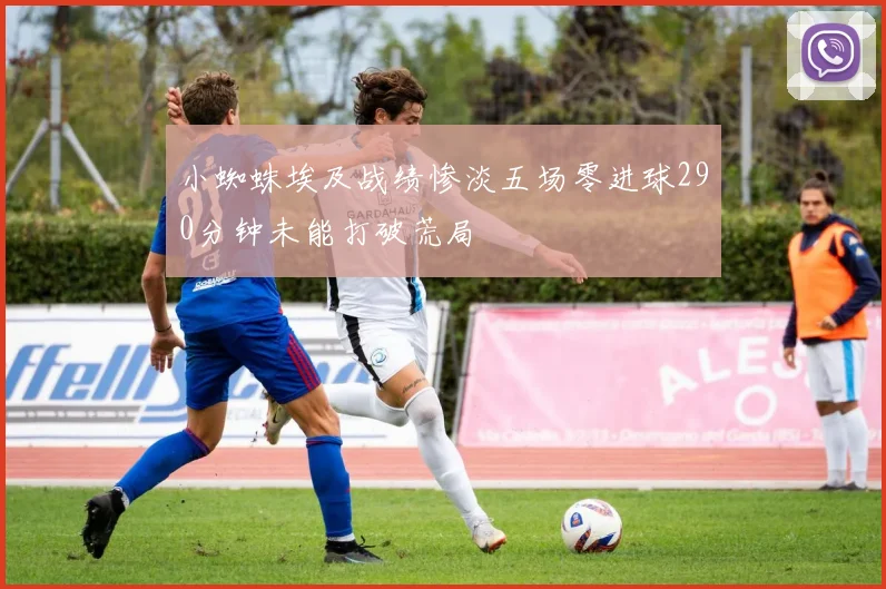 小蜘蛛埃及战绩惨淡五场零进球290分钟未能打破荒局