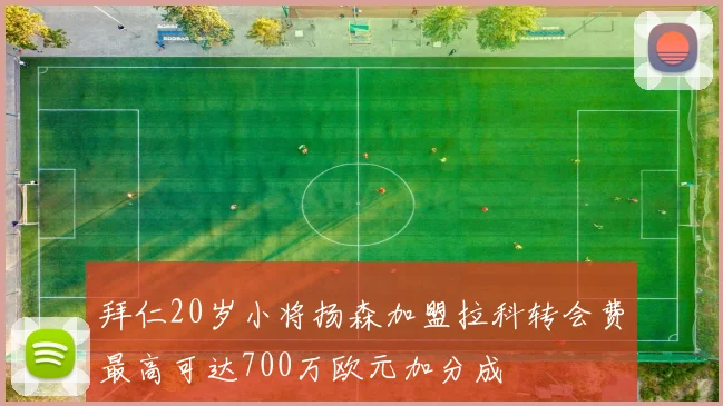 拜仁20岁小将扬森加盟拉科转会费最高可达700万欧元加分成